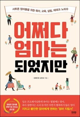 어쩌다 엄마는 되었지만 표지