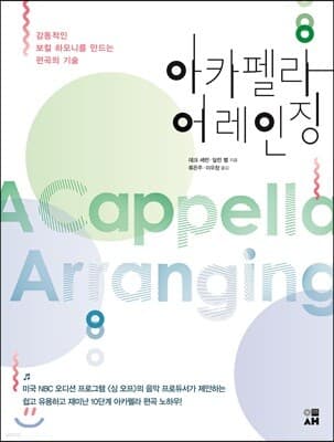 아카펠라 어레인징 표지