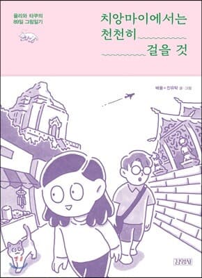 치앙마이에서는 천천히 걸을 것 표지