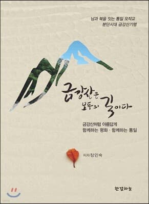 금강산은 모두의 길이다 표지