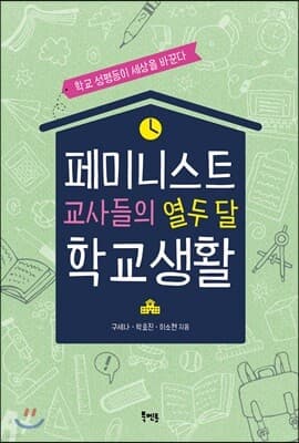 페미니스트 교사들의 열두 달 학교생활 표지