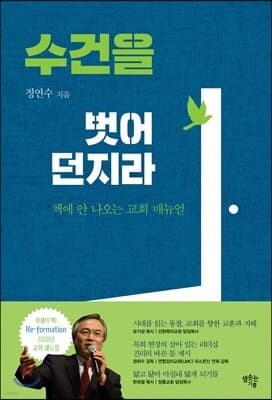 수건을 벗어 던지라 표지