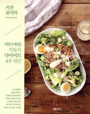 키친콤마의 저탄수화물 키토식 다이어트 4주 식단 표지