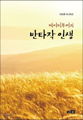 베이비부머의 반타작 인생 표지
