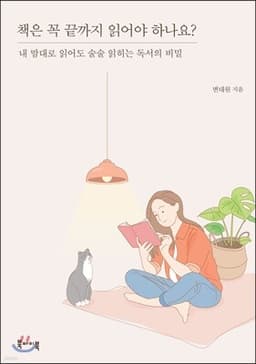 책은 꼭 끝까지 읽어야 하나요? cover