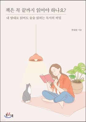 책은 꼭 끝까지 읽어야 하나요? 표지
