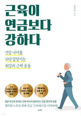 근육이 연금보다 강하다 표지