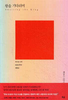왕을 기다리며 표지