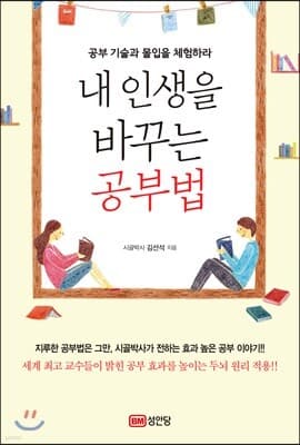 내 인생을 바꾸는 공부법 표지