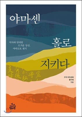 야마센 홀로 지키다 표지