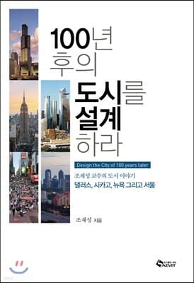 100년 후의 도시를 설계하라 표지
