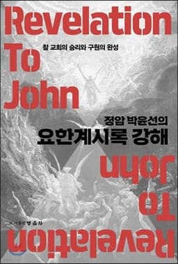 정암 박윤선의 요한계시록 강해 표지