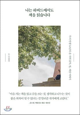 나는 하버드에서도 책을 읽습니다 표지