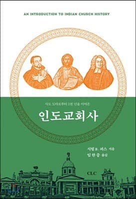 인도교회사 표지