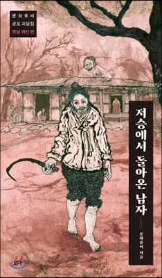 저승에서 돌아온 남자 표지
