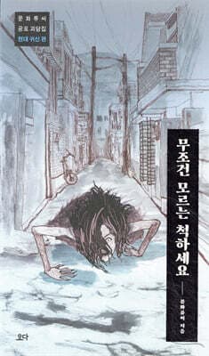 무조건 모르는 척하세요 표지