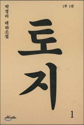 토지 1 표지