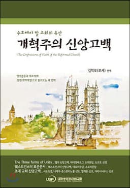 개혁주의 신앙고백 cover