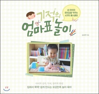 기적의 엄마표 놀이 표지