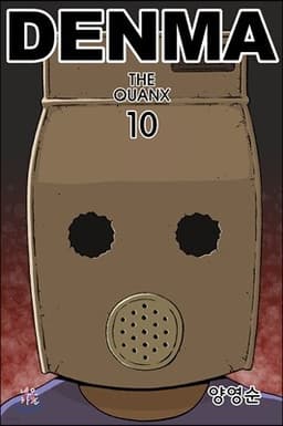 덴마 10 표지