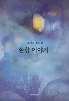 환상 이야기 표지