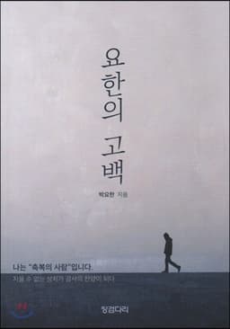 요한의 고백 표지