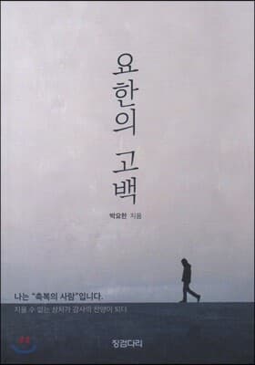 요한의 고백 표지