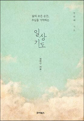 일상기도 : 첫 번째 기도 표지