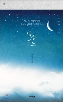 일상기도 : 두 번째 기도 cover