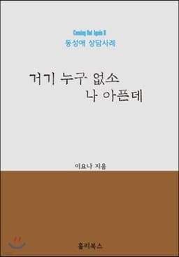 거기 누구 없소 나 아픈데 표지
