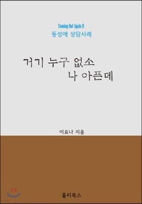 거기 누구 없소 나 아픈데 표지