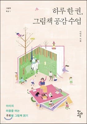 하루 한 권, 그림책 공감 수업 표지