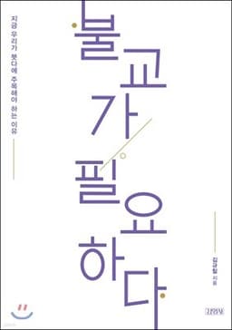불교가 필요하다 표지