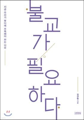불교가 필요하다 표지