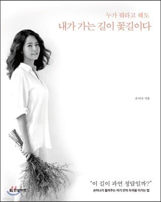 내가 가는 길이 꽃길이다 표지