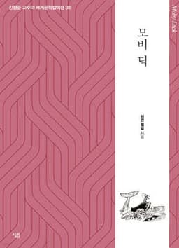 모비 딕 cover