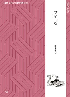모비 딕 표지