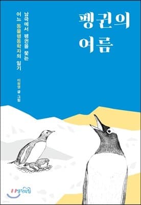 펭귄의 여름 cover