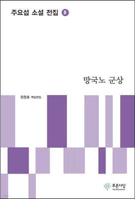 망국노 군상 cover