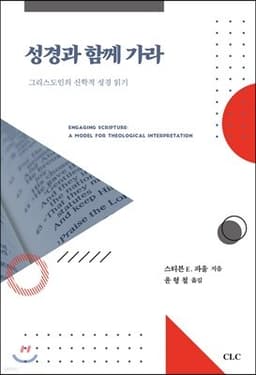 성경과 함께 가라 표지