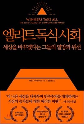 엘리트 독식 사회 표지
