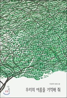 우리의 여름을 기억해 줘 표지