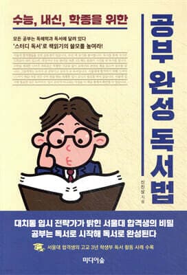 공부 완성 독서법 표지