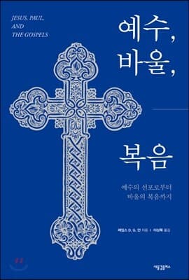 예수, 바울, 복음 표지