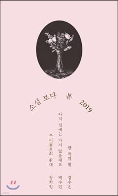 소설 보다 : 봄 2019 표지