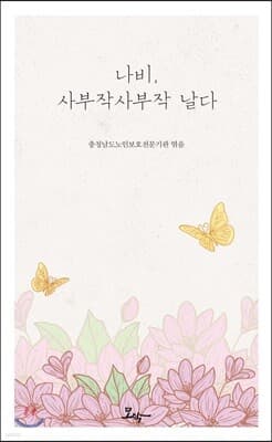 나비, 사부작사부작 날다 표지