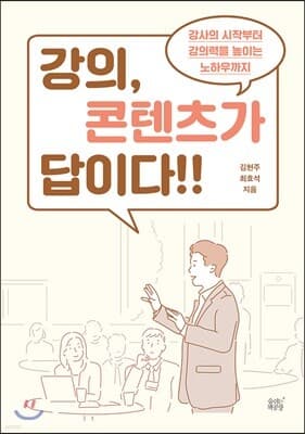 강의, 콘텐츠가 답이다 표지