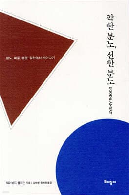 악한 분노, 선한 분노 cover