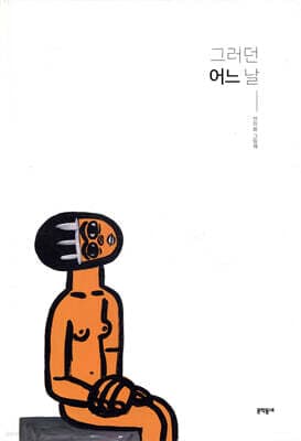 그러던 어느 날 표지