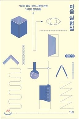 마음 실험실 표지